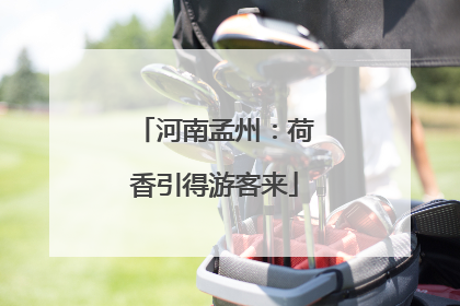 河南孟州：荷香引得游客来