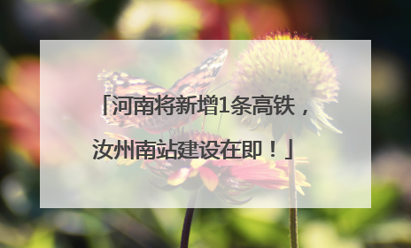 河南将新增1条高铁，汝州南站建设在即！