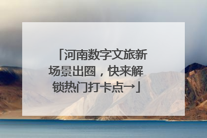 河南数字文旅新场景出圈，快来解锁热门打卡点→