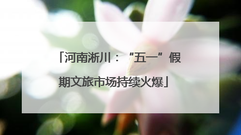 河南淅川：“五一”假期文旅市场持续火爆