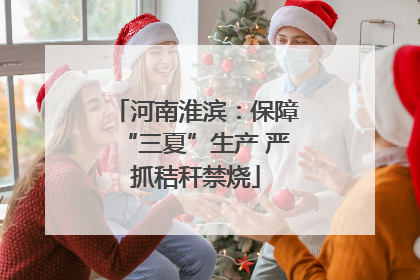 河南淮滨：保障“三夏”生产 严抓秸秆禁烧