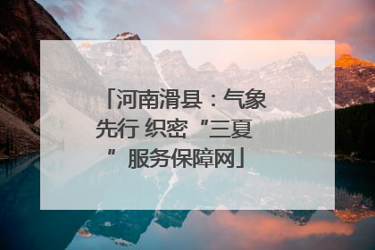 河南滑县：气象先行 织密“三夏”服务保障网