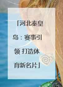 河北秦皇岛：赛事引领 打造体育新名片