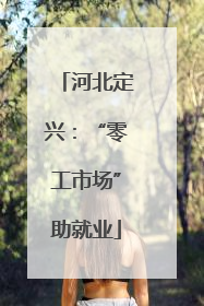 河北定兴：“零工市场”助就业