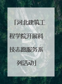 河北建筑工程学院开展科技志愿服务系列活动