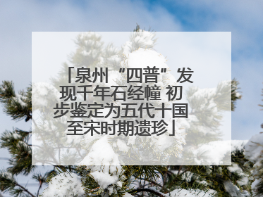 泉州“四普”发现千年石经幢 初步鉴定为五代十国至宋时期遗珍