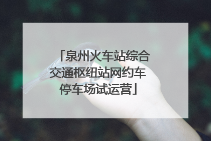 泉州火车站综合交通枢纽站网约车停车场试运营