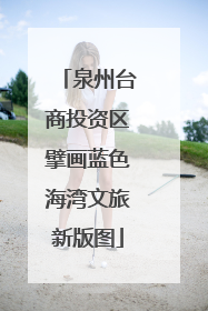 泉州台商投资区擘画蓝色海湾文旅新版图