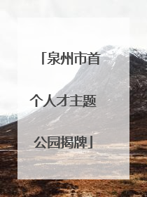 泉州市首个人才主题公园揭牌