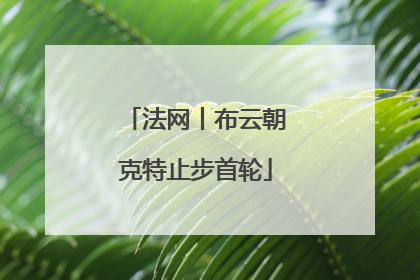 法网丨布云朝克特止步首轮