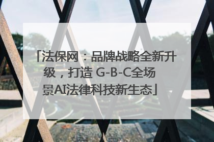 法保网：品牌战略全新升级，打造 G-B-C全场景AI法律科技新生态