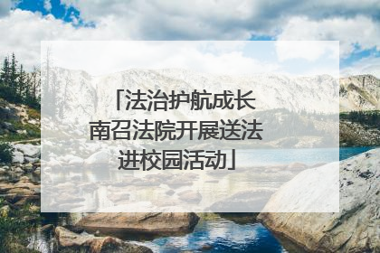 法治护航成长 南召法院开展送法进校园活动