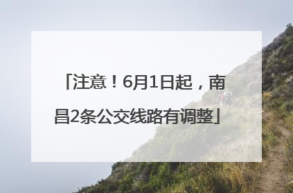 注意！6月1日起，南昌2条公交线路有调整
