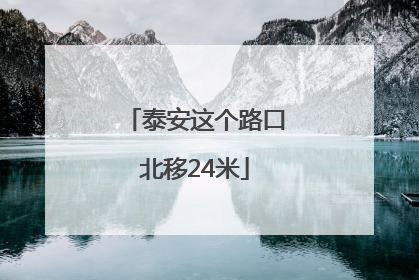 泰安这个路口北移24米