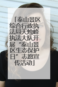 泰山景区综合行政执法局天烛峰执法大队开展“泰山景区生态保护日”志愿宣传活动