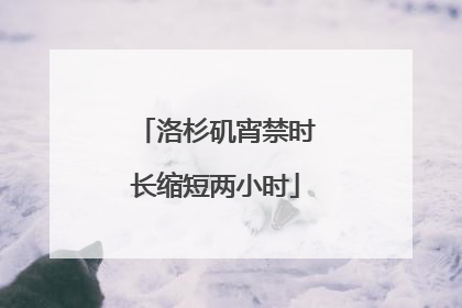 洛杉矶宵禁时长缩短两小时
