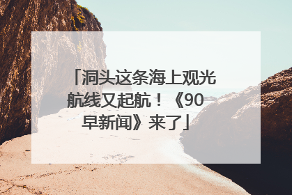 洞头这条海上观光航线又起航！《90早新闻》来了