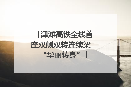 津潍高铁全线首座双侧双转连续梁“华丽转身”