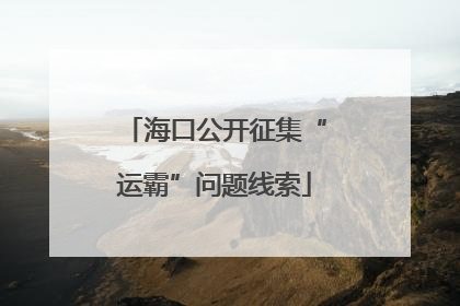 海口公开征集“运霸”问题线索