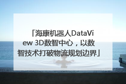 海康机器人DataView 3D数智中心，以数智技术打破物流规划边界