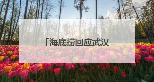 海底捞回应武汉“摆路边摊”：已在多个城市开设了露营火锅、夜宵外摆等户外业态