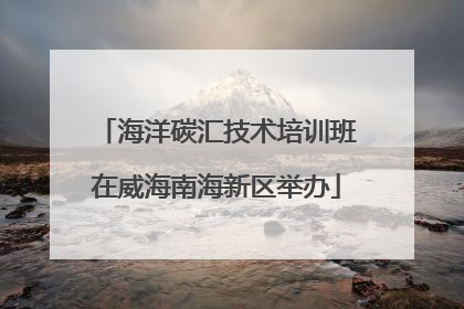 海洋碳汇技术培训班在威海南海新区举办