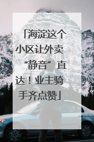 海淀这个小区让外卖“静音”直达！业主骑手齐点赞