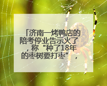 济南一烤鸭店的陪考停业告示火了，称“种了18年的枣树要打枣”，还祝考生“鸭”的全对