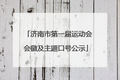 济南市第一届运动会会徽及主题口号公示