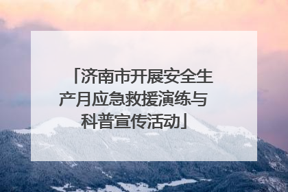 济南市开展安全生产月应急救援演练与科普宣传活动