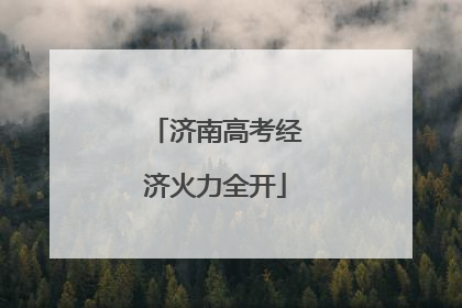 济南高考经济火力全开