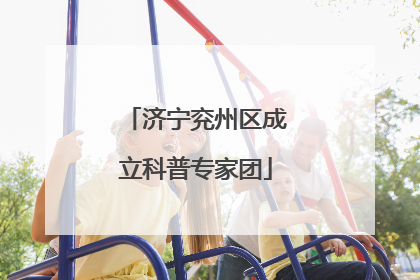 济宁兖州区成立科普专家团