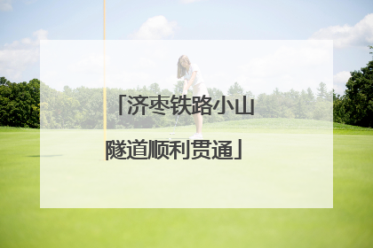 济枣铁路小山隧道顺利贯通