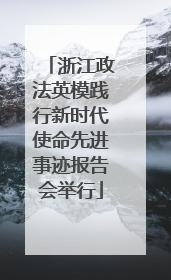 浙江政法英模践行新时代使命先进事迹报告会举行