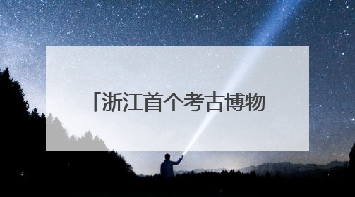 浙江首个考古博物馆来了！杭州顶流颜值新地标，冲！