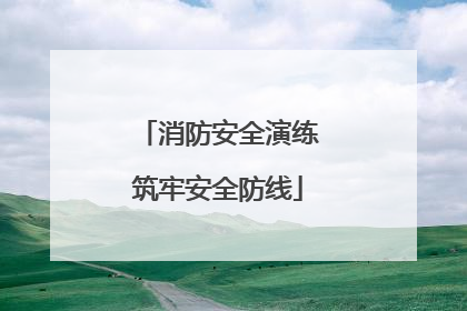 消防安全演练筑牢安全防线