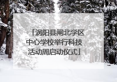 涡阳县闸北学区中心学校举行科技活动周启动仪式