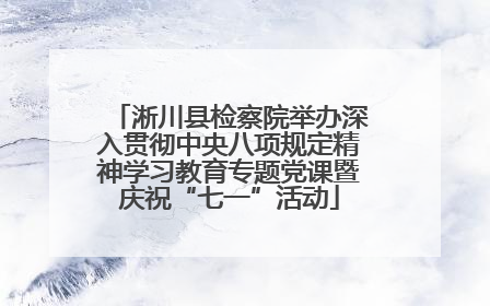 淅川县检察院举办深入贯彻中央八项规定精神学习教育专题党课暨庆祝“七一”活动