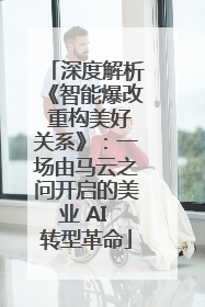 深度解析《智能爆改 重构美好关系》：一场由马云之问开启的美业 AI 转型革命