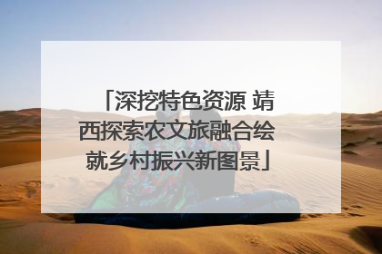 深挖特色资源 靖西探索农文旅融合绘就乡村振兴新图景