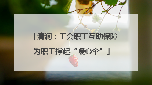 清涧：工会职工互助保障为职工撑起“暖心伞”