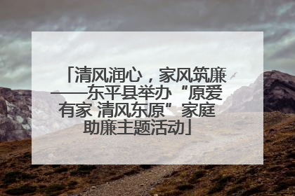 清风润心，家风筑廉——东平县举办“原爱有家 清风东原”家庭助廉主题活动