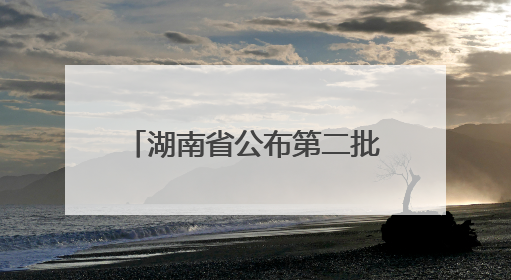 湖南省公布第二批省级大学生创业孵化基地，支持留湘来湘大学生创新创业
