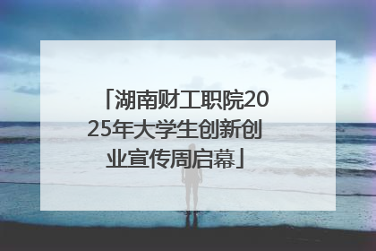 湖南财工职院2025年大学生创新创业宣传周启幕