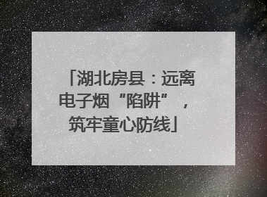 湖北房县：远离电子烟“陷阱”，筑牢童心防线