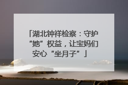 湖北钟祥检察：守护“她”权益，让宝妈们安心“坐月子”