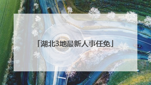 湖北3地最新人事任免