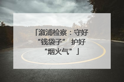 溆浦检察：守好“钱袋子” 护好“烟火气”