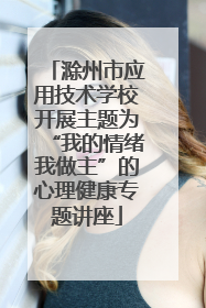 滁州市应用技术学校开展主题为“我的情绪我做主”的心理健康专题讲座
