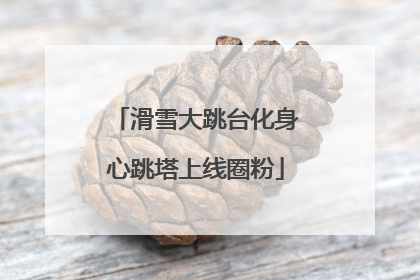 滑雪大跳台化身心跳塔上线圈粉